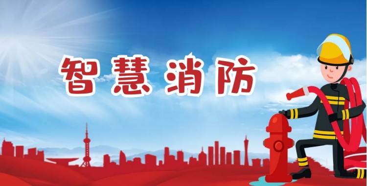 中智盛安：積極推進智慧消防建設，打造消防領域新標桿！